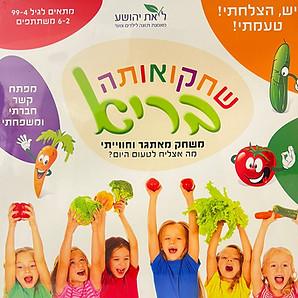 משחק קופסא שחקו אותה בריא