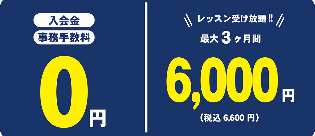 Web 入会金0円_edited.png