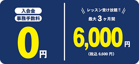 Web 入会金0円_edited.png