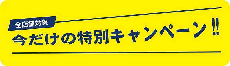 Web 特別キャンペーン黄色_edited.png