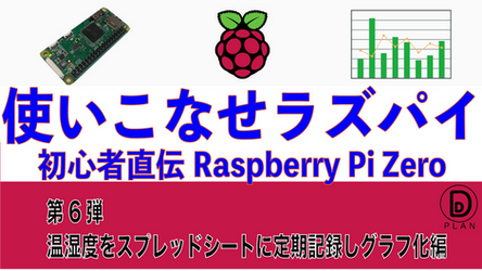 【使いこなせラズパイ企画】第6弾『Raspberry Pi Zero WHで温湿度をスプレッドシートに定期記録しグラフ化』