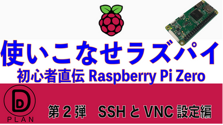 【使いこなせラズパイ企画】第2弾『Raspberry Pi Zero WHでSSHとVNCの設定』