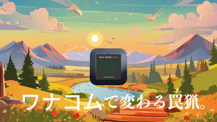 令和6年度も猟期が始まります！