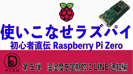 【使いこなせラズパイ企画】第5弾『Raspberry Pi Zero WHで温湿度を定期的にLINE通知』