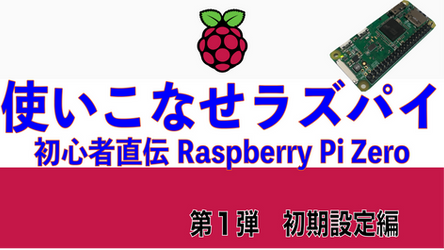 【使いこなせラズパイ企画】第1弾『Raspberry Pi Zero WHの初期設定編』