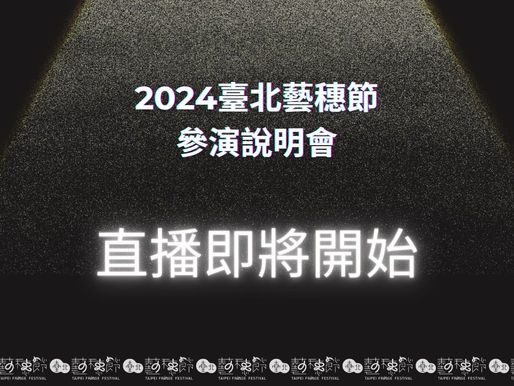 2024臺北藝穗節參演說明會