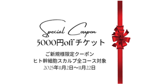 ◆「11月限定のお得なチケットのお知らせ」練馬髪質改善トリートメント&エイジングヘアケア・ヘッドスパ練馬専門サロン/練馬美容室、美容院シフィ(sihui)