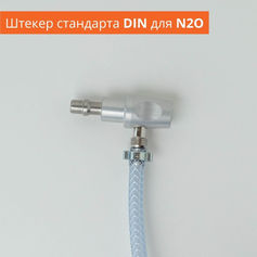 Штекер стандарта DIN для N2O (закись азота)