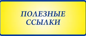 Полезные ссылки.jpg