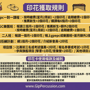 [會員事務]箧敲擊樂-印花卡閃亮登埸啦！🥁