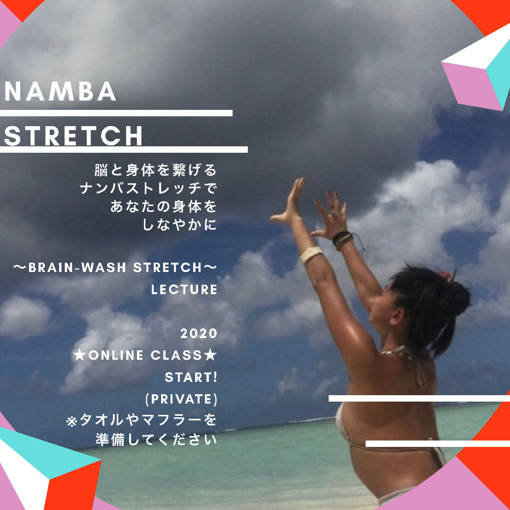 ナンバストレッチ　セッション(オンライン）１０分間/ NAMBA STRETCH SESSION(ON LINE) 10min