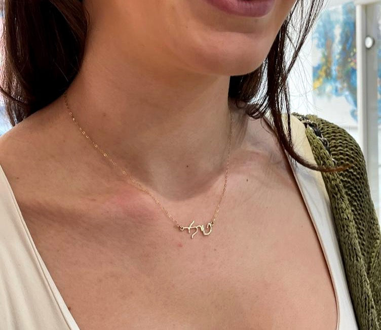 Thumbnail: Personalised Hebrew Name Handmade Gold Necklace 9k