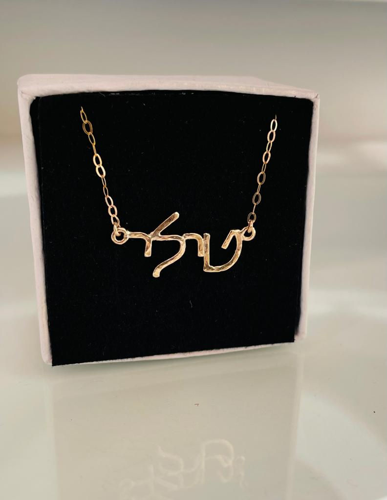 Thumbnail: Personalised Hebrew Name Handmade Gold Necklace 9k