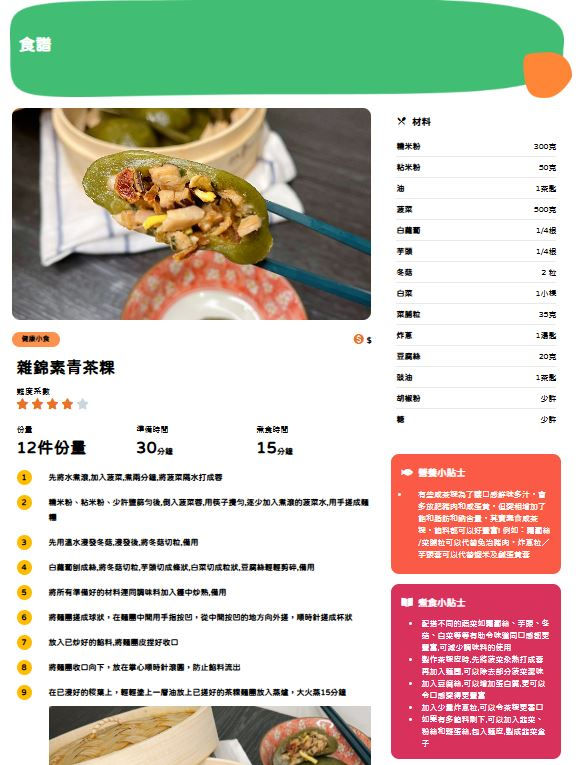 雜錦素⻘茶粿 - 「醫‧家‧營」健康及營養支援計劃系列