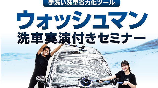 ZOOMセミナー16時〜17時］ウォッシュマン洗車実演付きセミナー | honjyo