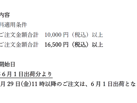 送料条件改訂のご案内
