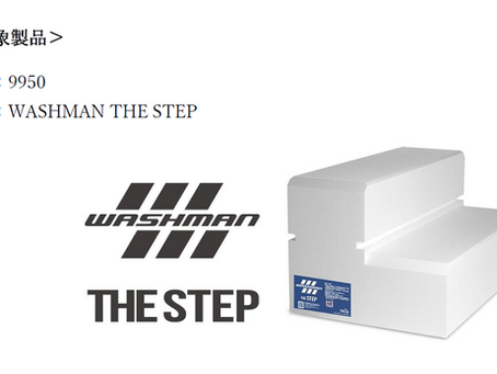 WASHMAN THE STEP 価格改定のご案内