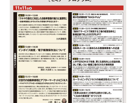 セミナー登壇決定！［オートアフターマーケット九州］