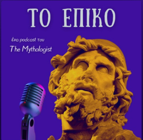 Το Επικό Podcast – Η Οδύσσεια όπως δεν την έχεις ξανακούσει