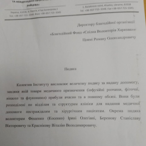 Отримали лист подяки від Інституту загальної та невідкладної хірургії. ❤️