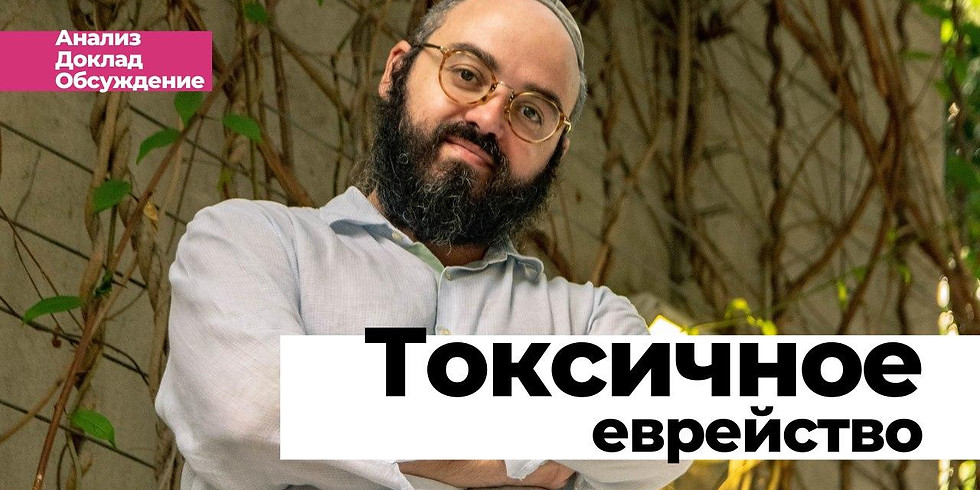 Токсичное еврейство — ДЕТОКС