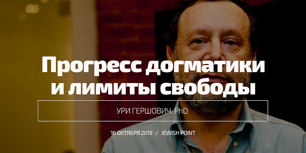Догматика или свобода — как лучше человеку? {Ури Гершович, PhD}