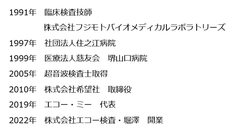 エコー検査・堀澤 代表 職歴.