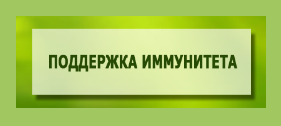 ПОДДЕРЖКА ИММУНИТЕТА