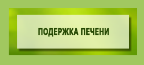 ПОДДЕРЖКА ПЕЧЕНИ