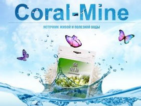 О КОРАЛЛОВОЙ ВОДЕ
Коралл-Майн – время быть здоровым!