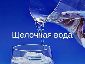 О КОРАЛЛОВОЙ ВОДЕ
Щелочная вода при запорах