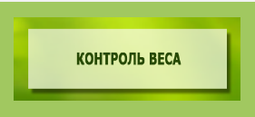 КОНТРОЛЬ ВЕСА