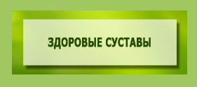 ЗДОРОВЬЕ СУСТАВОВ
