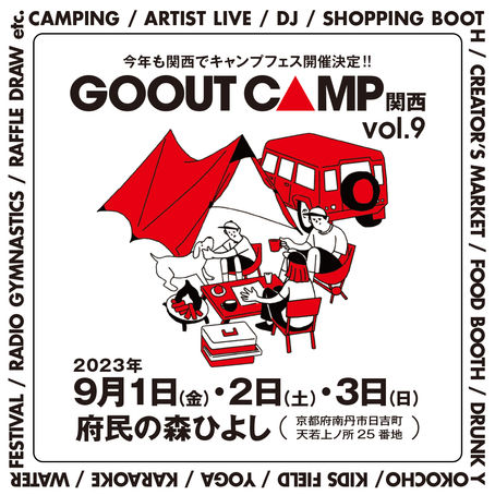 GOOUT CAMP 関西 出店 9/2(土).3(日)