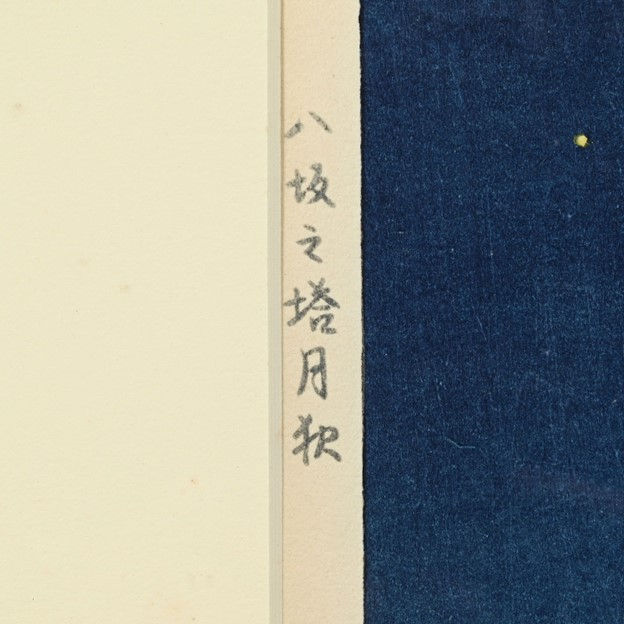 Thumbnail: Takeji Asano : Moonlight in Yasaka Pagoda Autumn