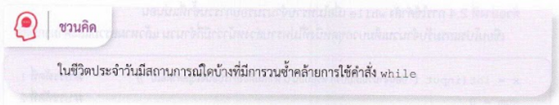3.5-ชวนคิด.PNG