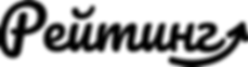лого_рейтинг_ч_на прозрачной плашке.png