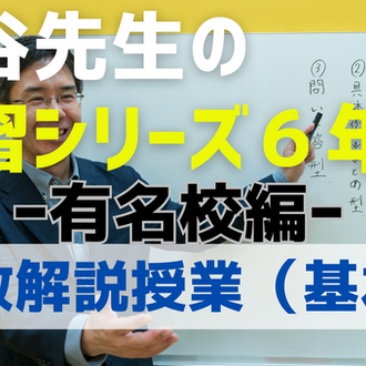 小6向け授業 | 中学受験Three Stars