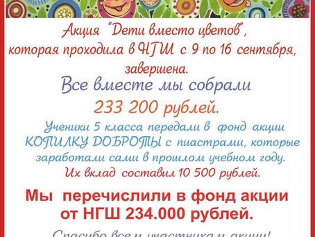 Подведены итоги акции «Дети вместо цветов»