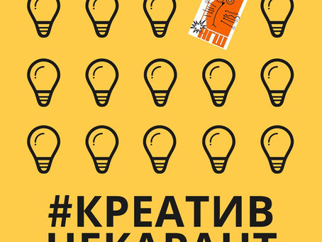 Креативный карантин