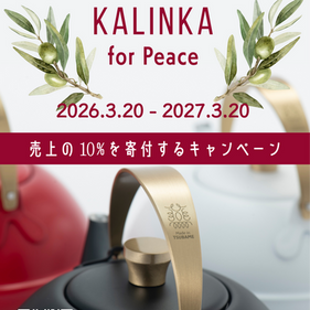 KALINKAシリーズ発売５周年！募金企画のお知らせ