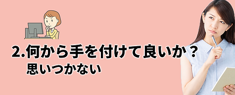 2何から