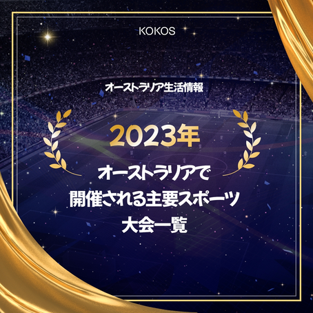 ［オーストラリア生活情報］2023年オーストラリアで開催される主要スポーツ大会リスト