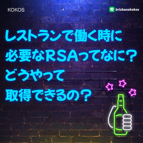 オーストラリアのレストランで働く時に必要なRSAとは？