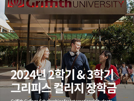 [그리피스 컬리지]2024년 2학기 & 3학기 장학금 업데이트