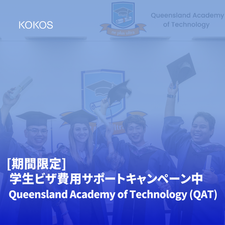 学生ビザ申請費用 サポートキャンペーン-QAT