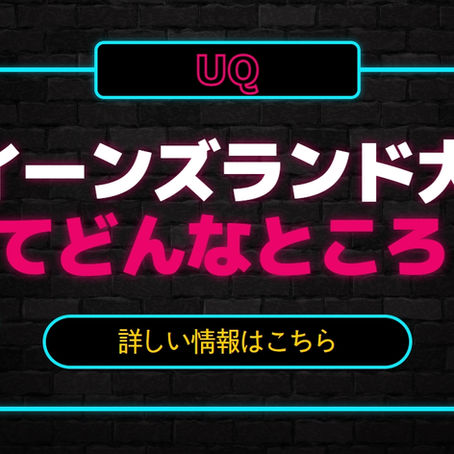 クイーンズランド大学ってどんなところ？