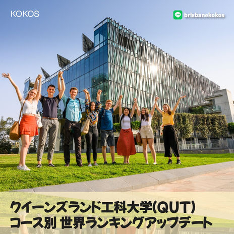 クイーンズランド工科大学（QUT）/コース別ワールドランキングアップデート