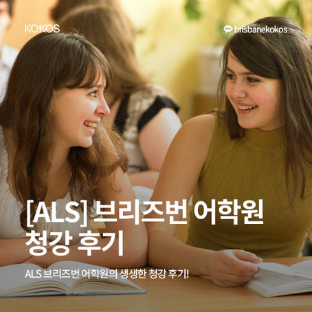 ﻿[ALS] 브리즈번 어학원 청강 후기