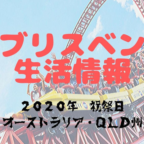 2020年オーストラリア・QLD州の祝祭日